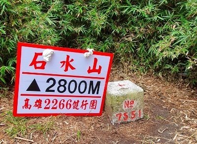 115.04.26(日)塔塔加六寶-石水山